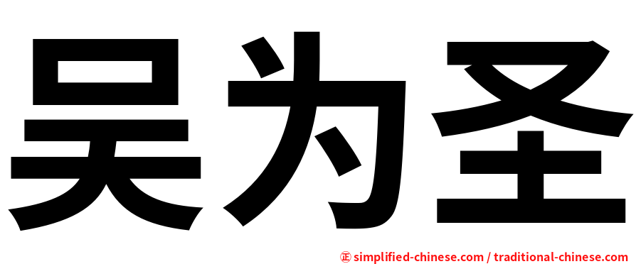 吴为圣