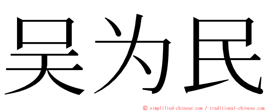 吴为民 ming font