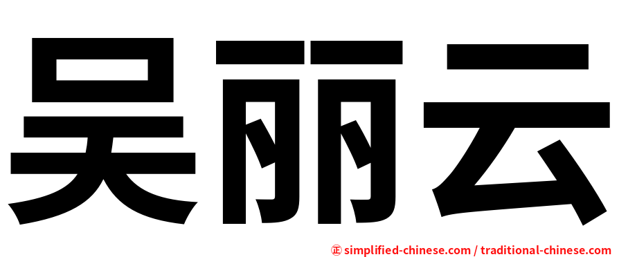 吴丽云