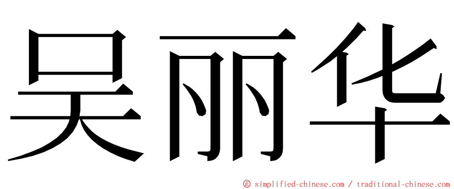 吴丽华 ming font
