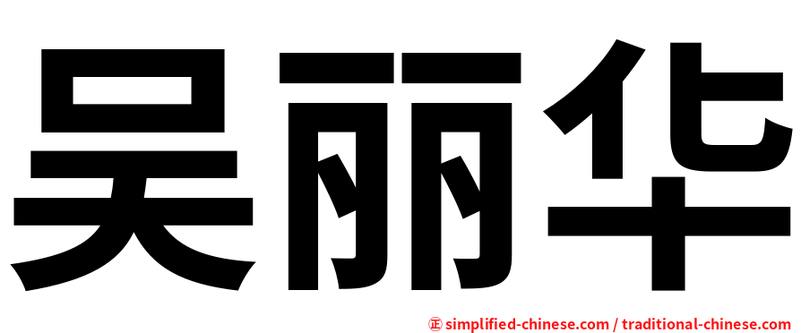 吴丽华