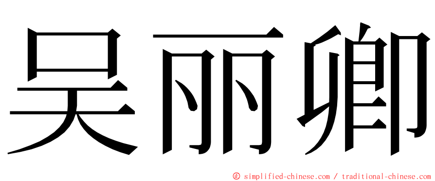 吴丽卿 ming font