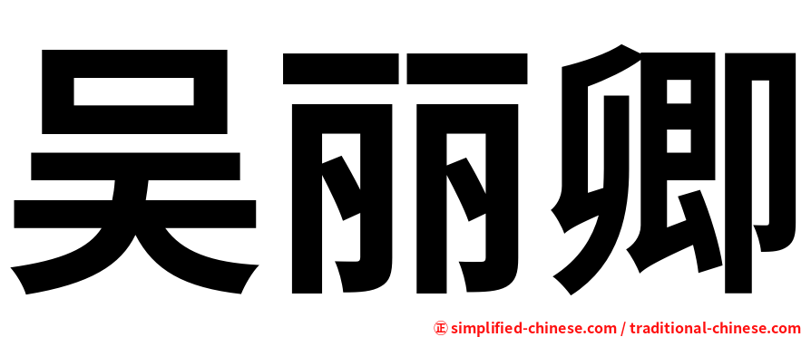吴丽卿