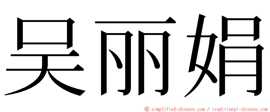 吴丽娟 ming font