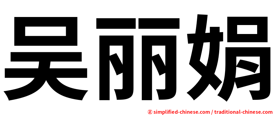 吴丽娟