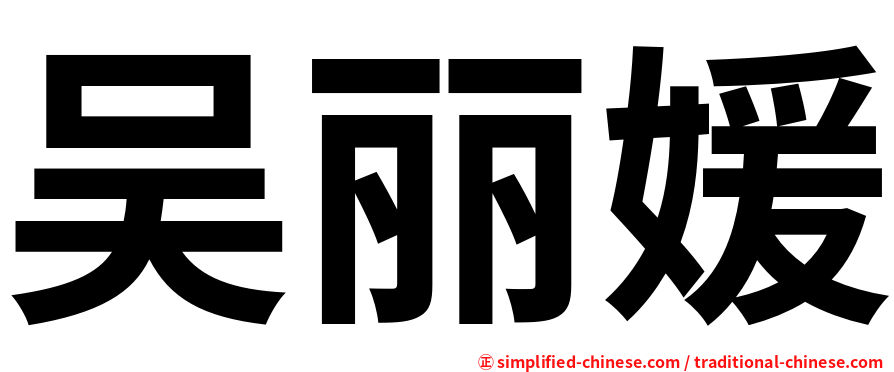 吴丽媛
