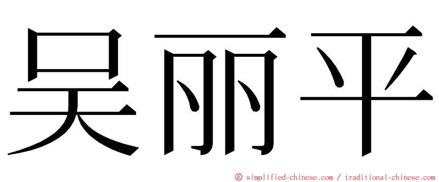 吴丽平 ming font