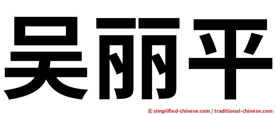 吴丽平