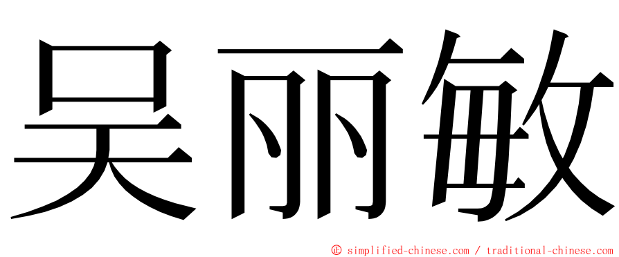 吴丽敏 ming font