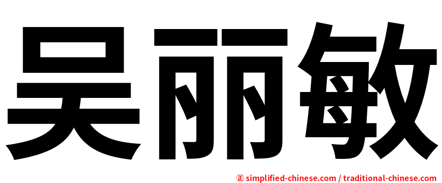 吴丽敏
