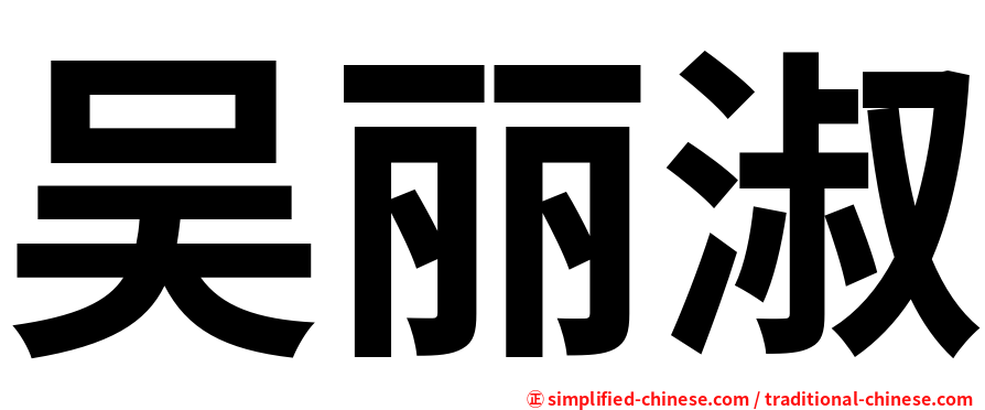 吴丽淑