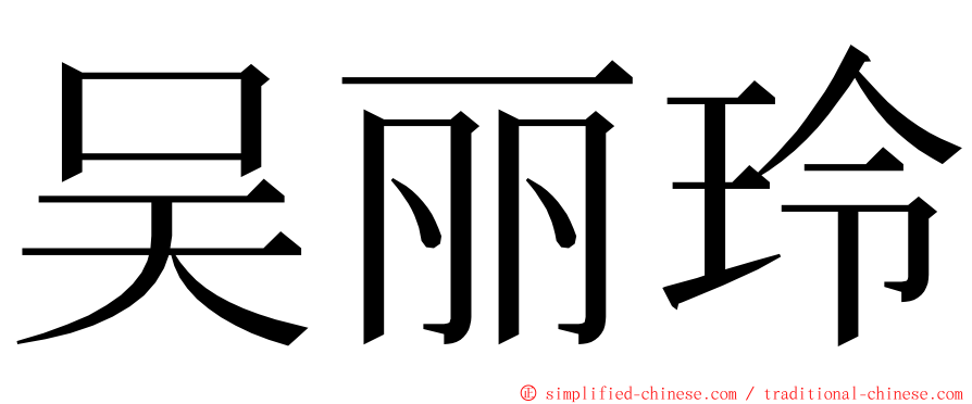 吴丽玲 ming font