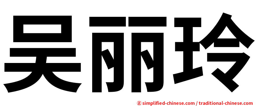 吴丽玲