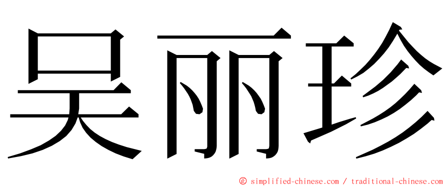 吴丽珍 ming font