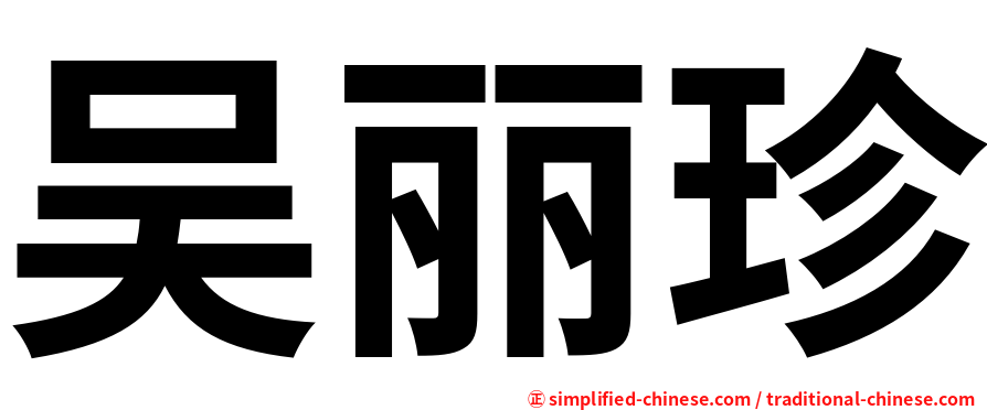 吴丽珍