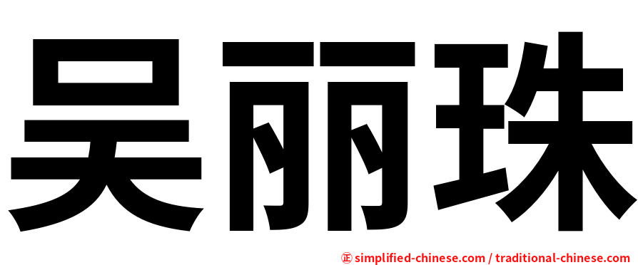 吴丽珠