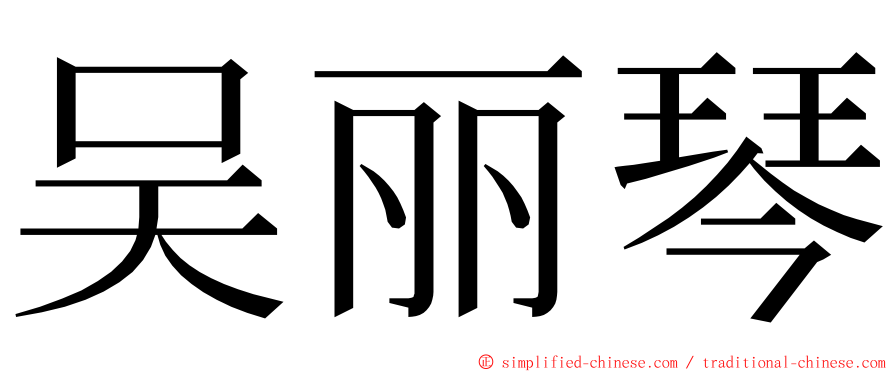 吴丽琴 ming font
