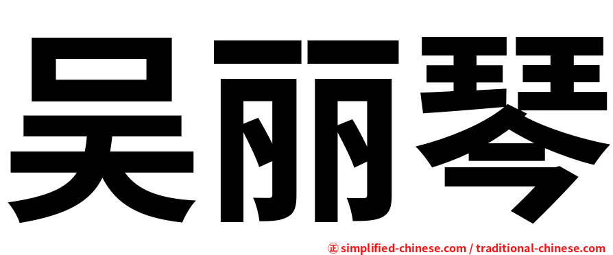 吴丽琴