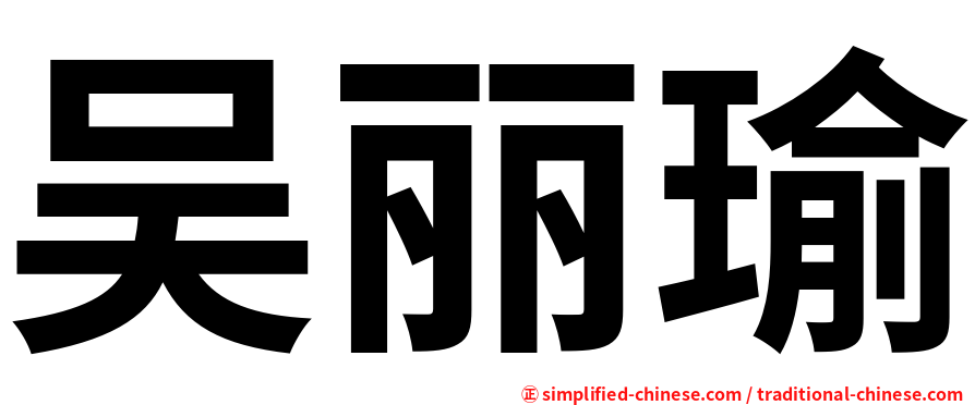 吴丽瑜