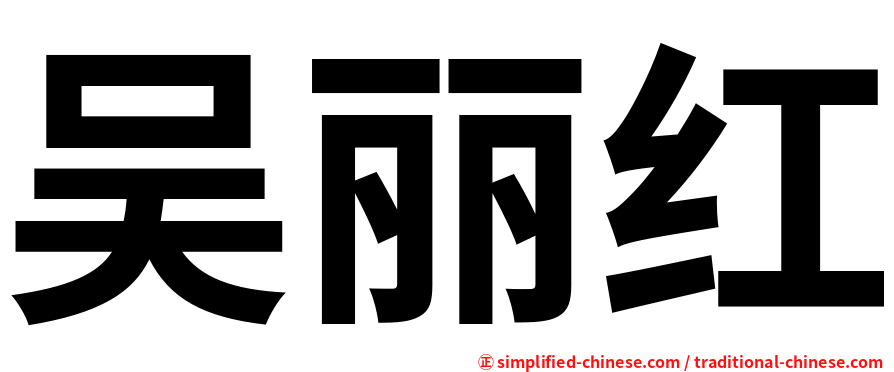 吴丽红