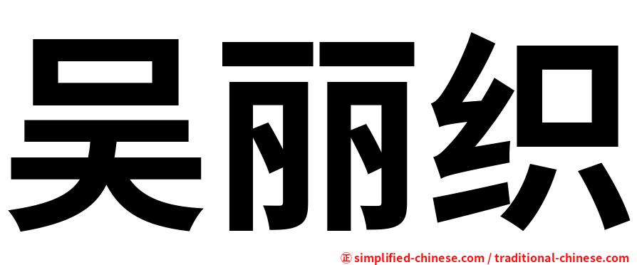 吴丽织