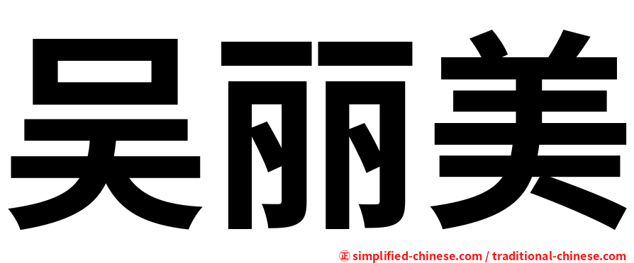 吴丽美