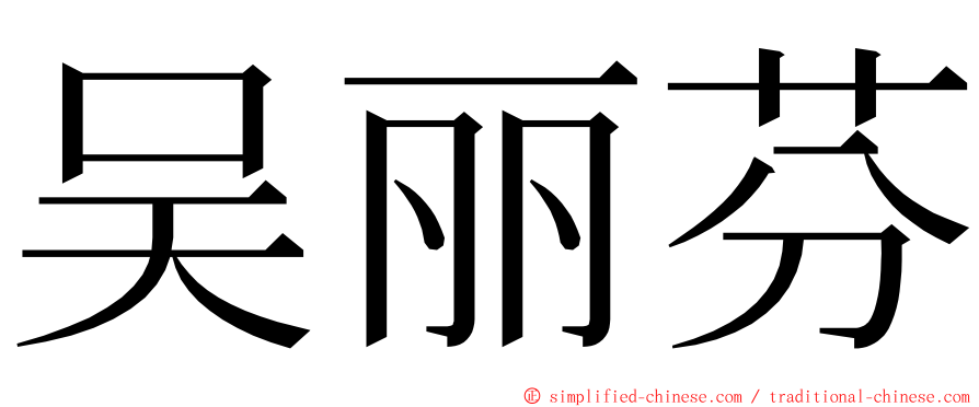 吴丽芬 ming font