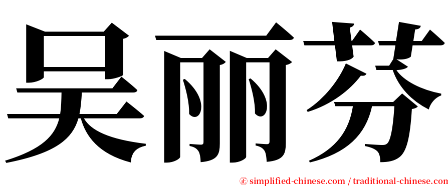吴丽芬 serif font