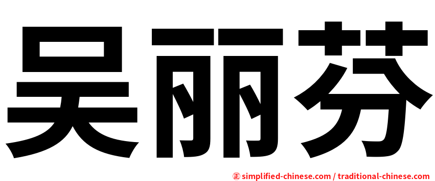 吴丽芬