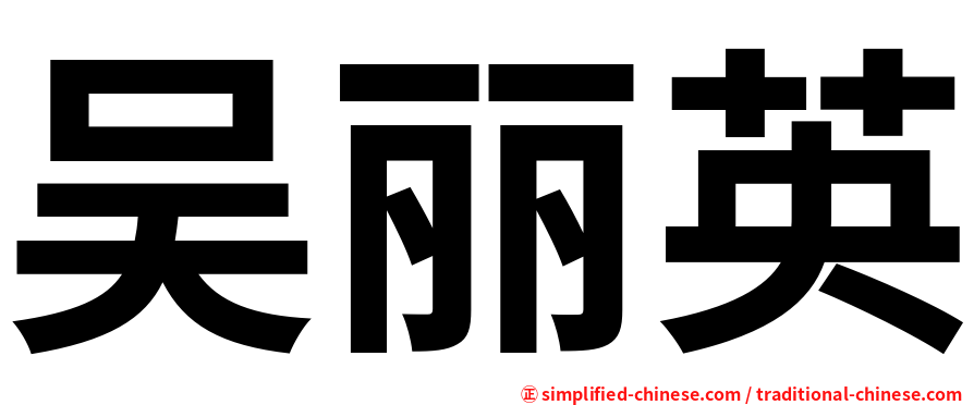 吴丽英