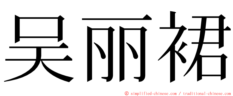 吴丽裙 ming font