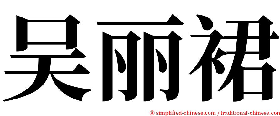 吴丽裙 serif font