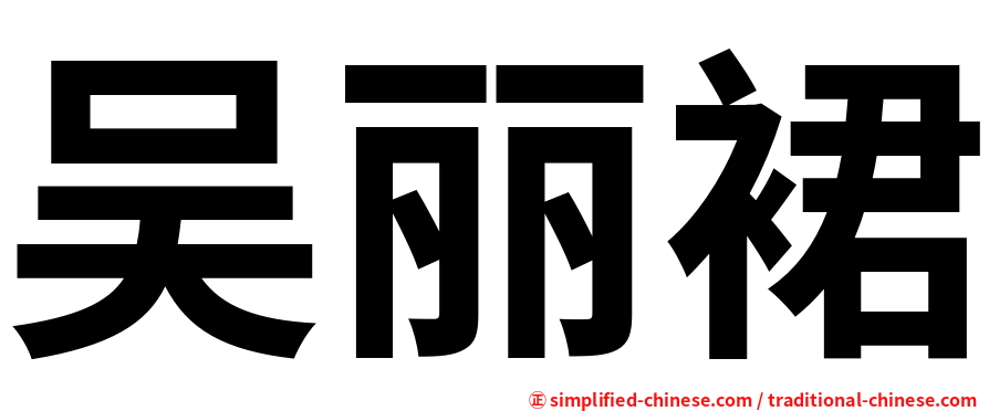 吴丽裙