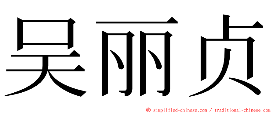吴丽贞 ming font