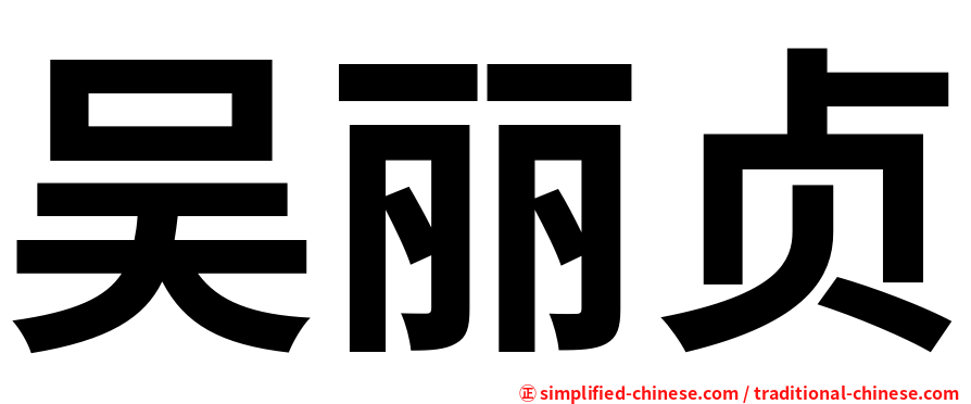 吴丽贞