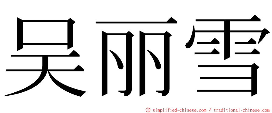 吴丽雪 ming font