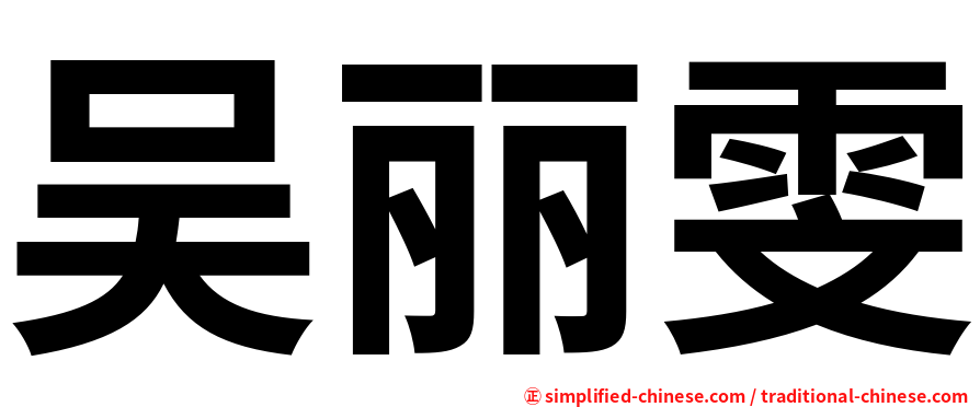 吴丽雯
