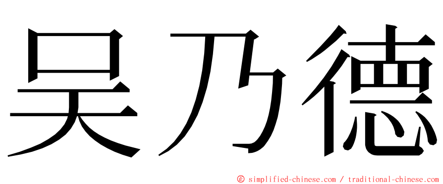 吴乃德 ming font
