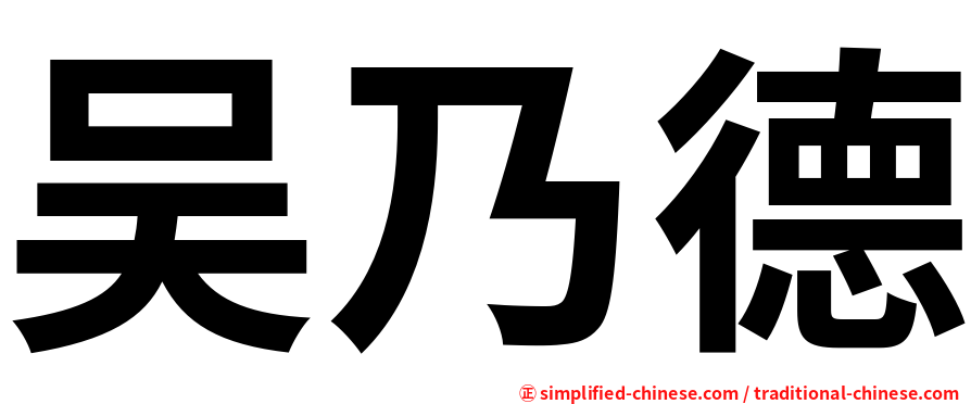 吴乃德