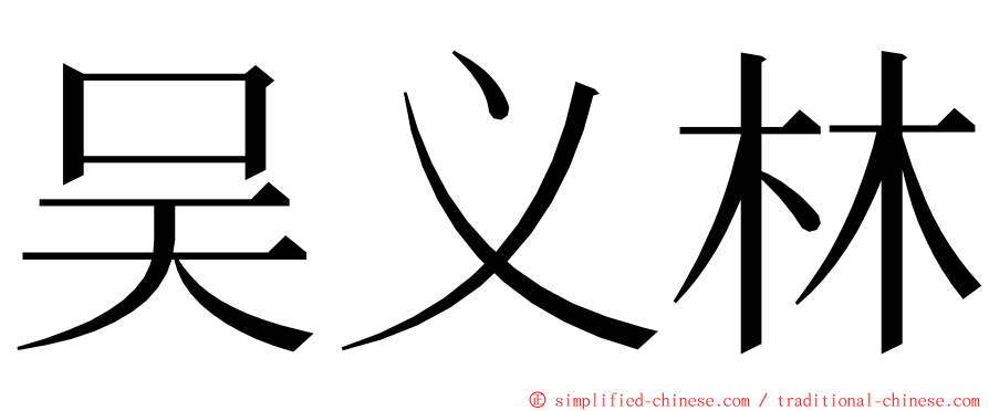 吴义林 ming font