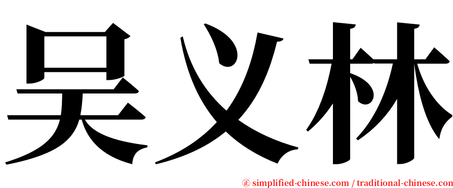 吴义林 serif font