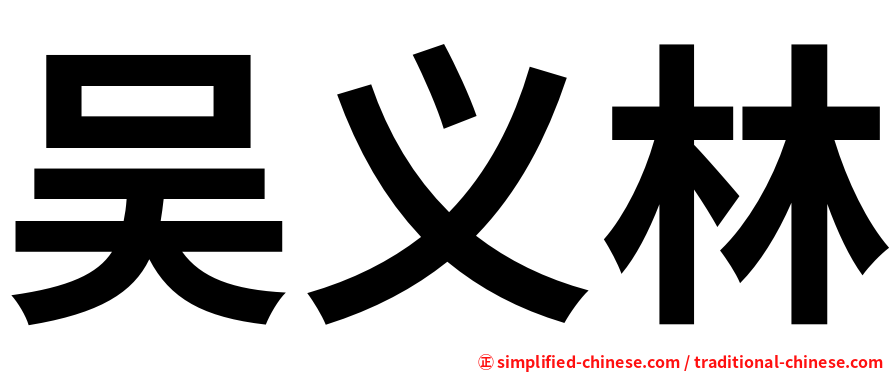 吴义林