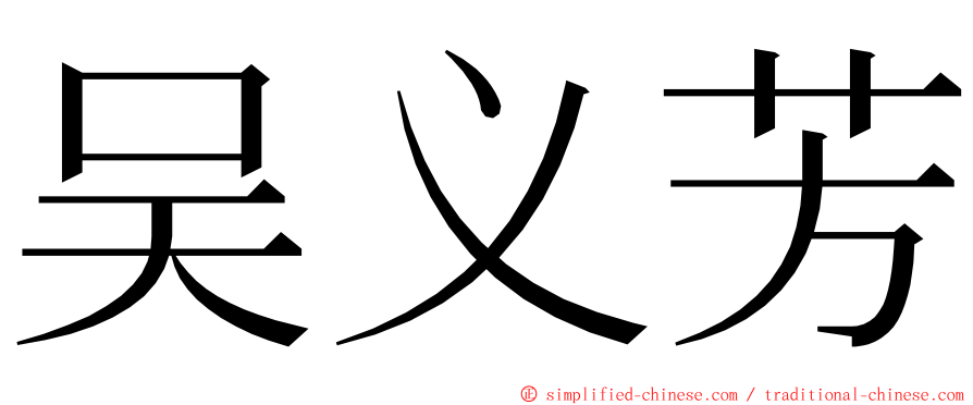 吴义芳 ming font