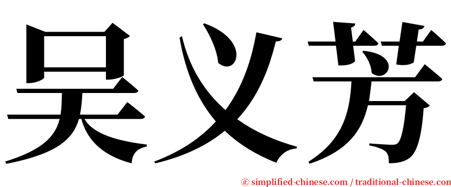 吴义芳 serif font