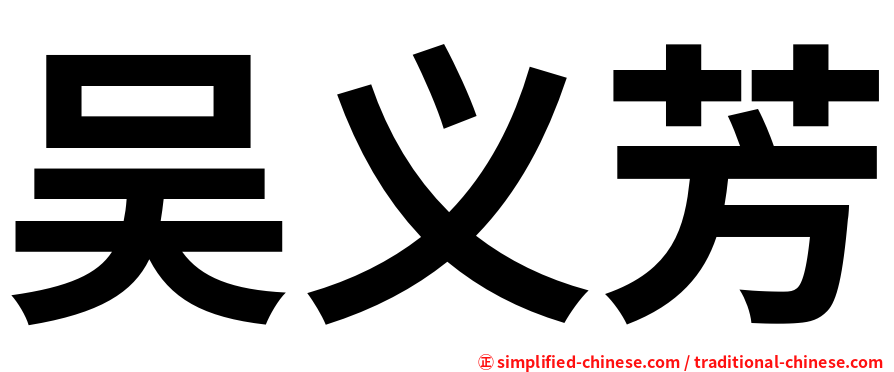 吴义芳
