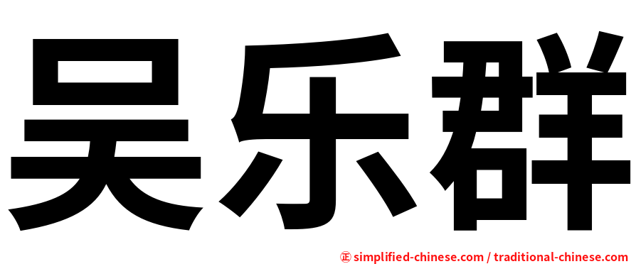 吴乐群