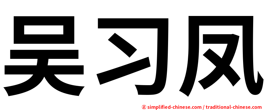 吴习凤