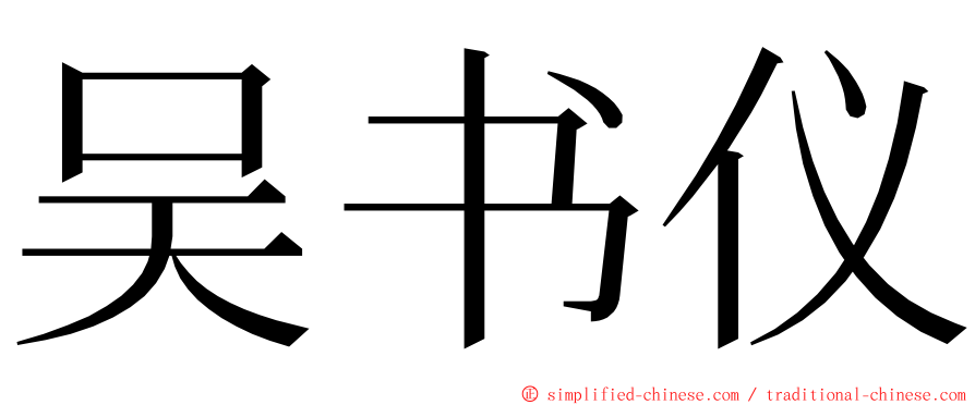 吴书仪 ming font