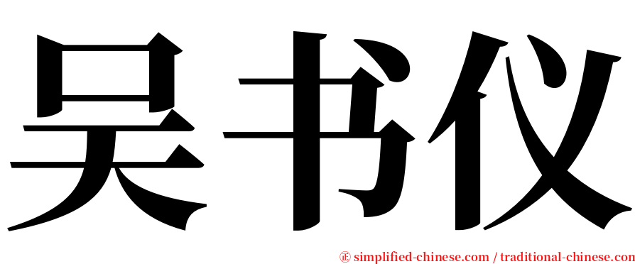 吴书仪 serif font