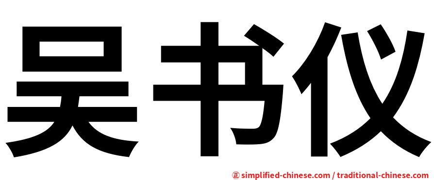 吴书仪